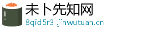 未卜先知网